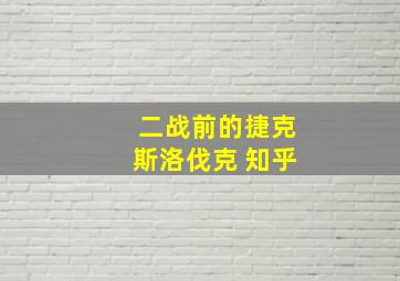 二战前的捷克斯洛伐克 知乎